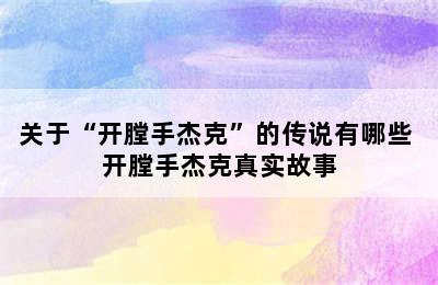 关于“开膛手杰克”的传说有哪些 开膛手杰克真实故事